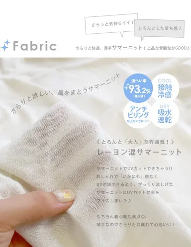 薄手のサマーニット素材