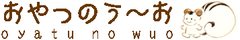 おやつのう~お