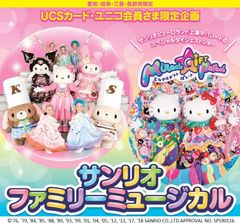 抽選でサンリオファミリーミュージカルにご招待！UCSカード・ユニコ会員さま限定企画5月14日(月)より愛知・岐阜・三重・長野のアピタ・ピアゴで実施