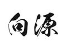 一般社団法人 向源のロゴ