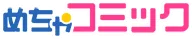 めちゃコミック