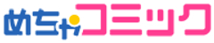 めちゃコミック