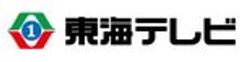 東海テレビ放送株式会社のロゴ