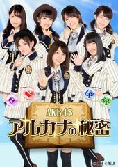 スマートフォン向けパズルゲーム「AKB48 アルカナの秘密」　ティザーサイトオープン＆豪華プレゼントが当たる事前登録開始！