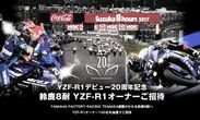 「YZF-R1」デビュー20周年記念　“鈴鹿8耐”にオーナー100名をご招待！