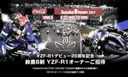 鈴鹿8耐 YZF-R1オーナーご招待