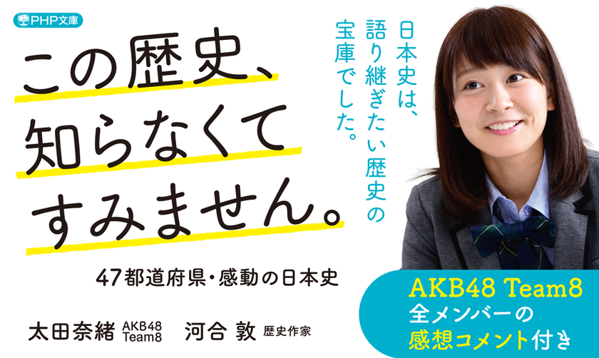 ＡＫＢ４８ チーム８ 太田奈緒が歴史本を出版　
教科書に載らない全国の偉人に会いに行きます。
京都で発売記念イベントの開催も決定