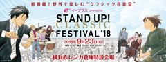 今秋初開催！横浜赤レンガ倉庫、野外で楽しむ“クラシック音楽祭”　イープラスPresents「STAND UP！ CLASSIC FESTIVAL 2018」開催