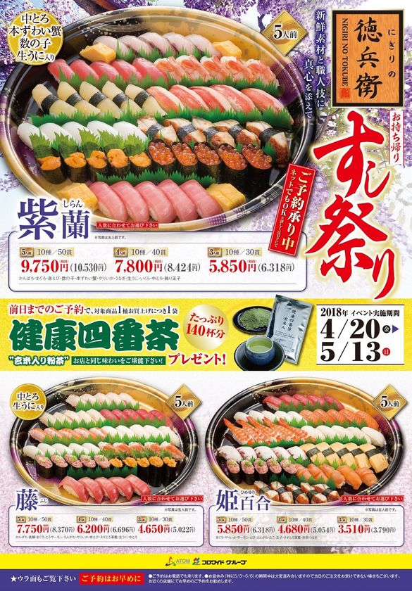 ~「にぎりの徳兵衛」~
最大9連休!?
今年のGWはお持ち帰り寿司でおうちパーティ!
“お持ち帰りすし祭り”4月20日(金)より開催