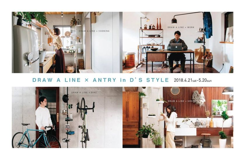 突っ張り棒ブランド×インテリアショップ×住宅ブランド
『DRAW A LINE×ANTRY in D'S STYLE』
4/21~5/20大阪にて開催
~関西初!DRAW A LINE商品をリアルライフ空間で見られる展示会~