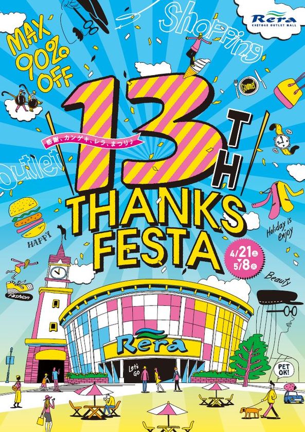 千歳アウトレットモール レラで 13th Thanks Festa 春物 最大90 Off 親子向けイベントなど4月21日 実施 千歳アウトレット モール レラのプレスリリース