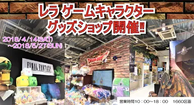 レラ ゲームキャラクターグッズショップ