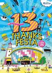 千歳アウトレットモール・レラで『13th THANKS FESTA』　春物“最大90％OFF”・親子向けイベントなど4月21日～実施