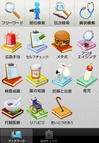 家庭の医学HOME画面