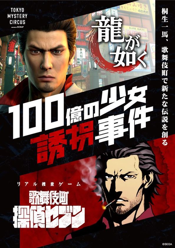「龍が如く」と「歌舞伎町探偵セブン」が夢のコラボ！
『100億の少女誘拐事件』
「龍が如く」初のリアル体験型ゲームイベントが新宿歌舞伎町で開催決定！