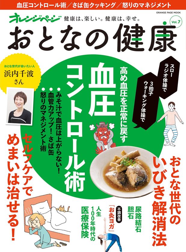 健康診断で「血圧高め」と診断されたら必読！
血圧コントロール術を特集『おとなの健康 Vol.7』