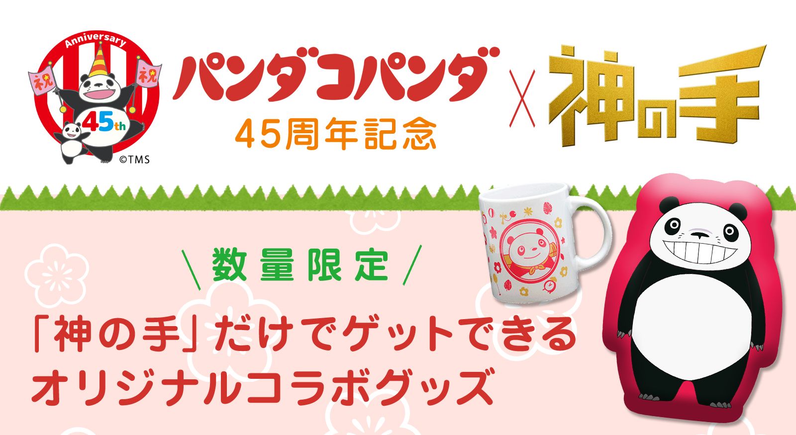 名作アニメ映画 パンダコパンダ 原案 脚本 宮崎駿 演出 高畑勲 45周年記念コラボスタート 株式会社ブランジスタゲームのプレスリリース