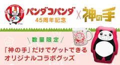 アニメ映画「パンダコパンダ」45周年×「神の手」コラボ