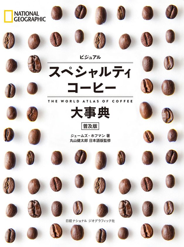 ビジュアル スペシャルティコーヒー大事典 ［普及版］
5月1日（火）発行