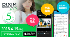iPhoneやiPadで、録画・放送中番組を視聴するアプリDiXiM Digital TV for iOSに新機能追加！