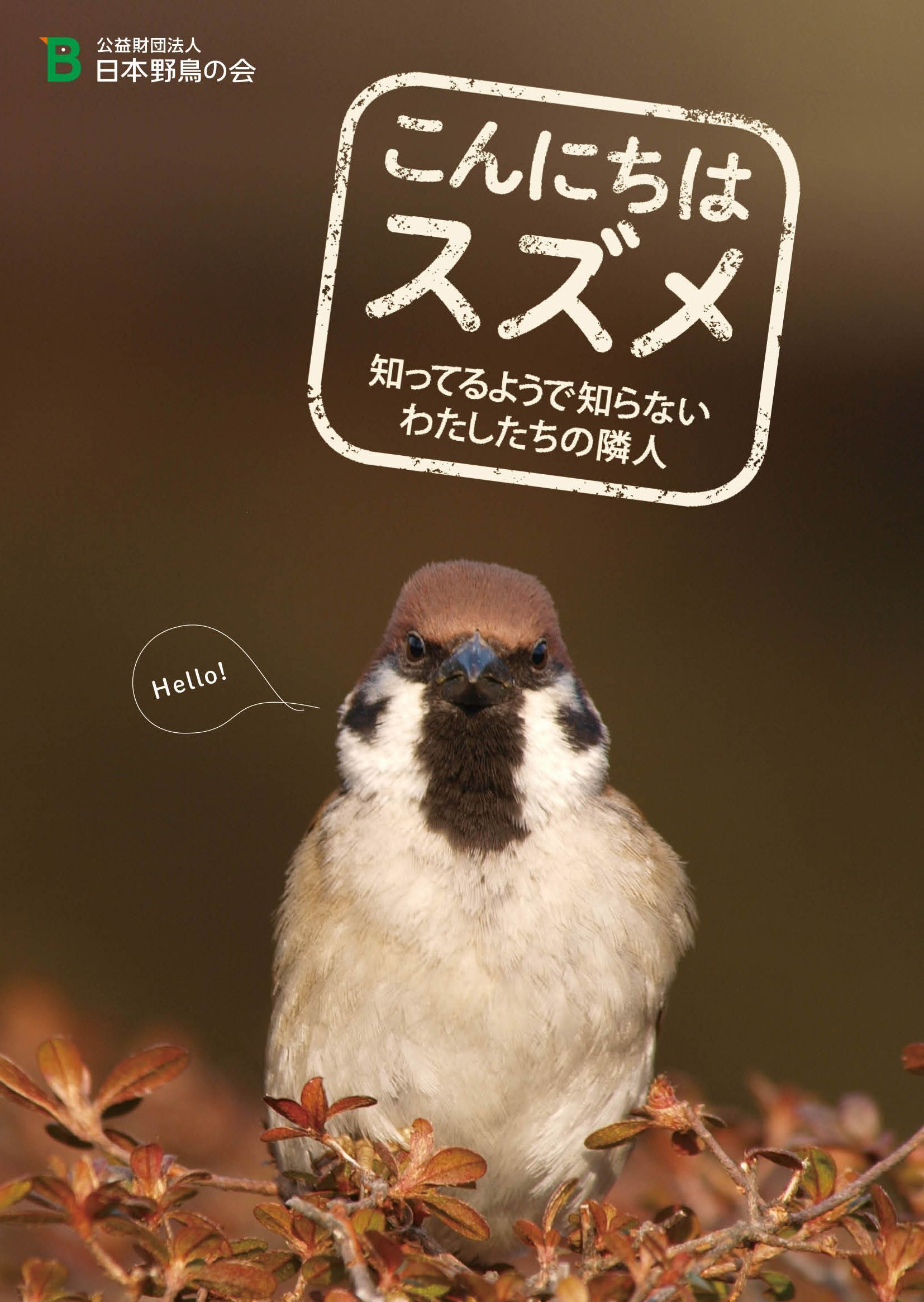 日本野鳥の会 知らなかったスズメの暮らしがわかる こんにちはスズメ 4月日より無料頒布 公益財団法人 日本野鳥の会のプレスリリース