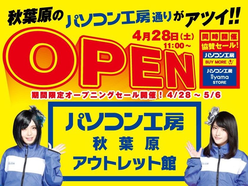パソコン工房 秋葉原に「パソコン工房 秋葉原アウトレット館」を
4月28日(土)新規オープン! オープニングセールを開催!