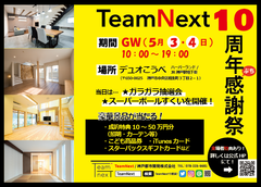 家の“気になる”やインテリアについて気軽に相談！デュオこうべで「TeamNext10周年ぷち感謝祭」を5/3・4に開催