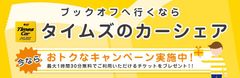 カーシェアでブックオフへ行くとおトクな特典がもらえる！「タイムズカープラスでブックオフへ行こう！」キャンペーン4月17日より開始