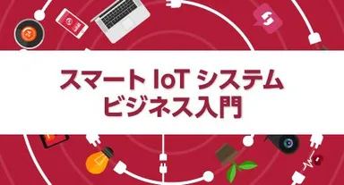 「スマートIoTシステム・ビジネス入門」講座