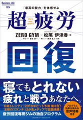 寝てもとれない疲れと戦うあなたへ　話題の疲労回復専用ジム「ZERO GYM」のプログラムを一挙大公開　書籍『超疲労回復』が2018年4月20日(金)に発売！