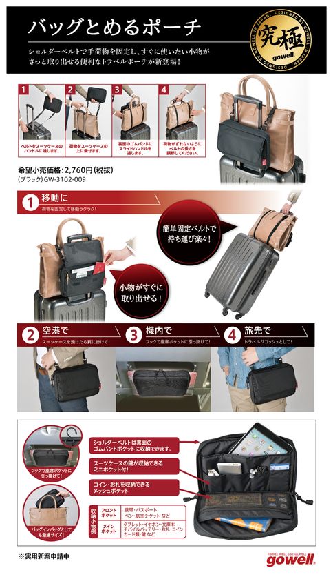 機能性をとことん追及した「究極トラベルギアシリーズ」の第一弾！ベルトで手荷物を固定し、小物がすぐに取り出せる「バッグとめる ポーチ」が4月下旬より新登場！｜株式会社トレードワークスのプレスリリース