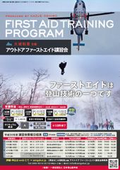 日本人初の国際山岳医が登壇！遭難現場での応急・救命処置を学ぶ　アウトドアファーストエイド講習会を東京・富山・長野で開催