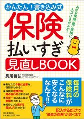 超簡単！書き込むだけでベストな保険の見直しができる『保険払いすぎ見直しBOOK』が発売