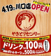 やきとりセンター川口店が4月19日にリニューアルOPEN！オープンを記念してドリンク100円キャンペーンを実施