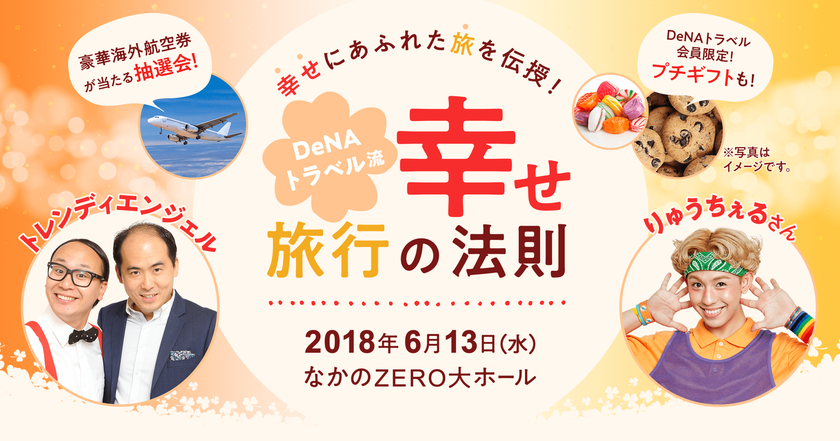DeNAトラベル、トレンディエンジェルとりゅうちぇるをゲストに迎えた
幸せにあふれた旅を伝授するイベント「DeNAトラベル流幸せ旅行の法則」を
6月13日（水）に開催決定！本日から参加申し込みの受付を開始！