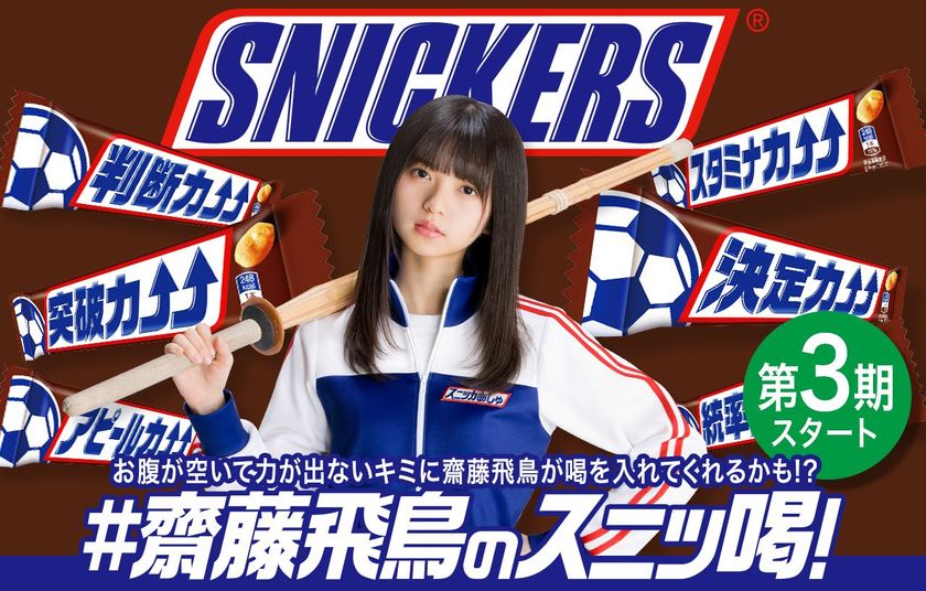 「#齋藤飛鳥のスニッ喝！」キャンペーン第3期、4月23日開始
