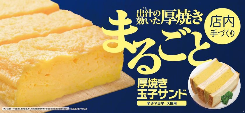 厚焼き玉子をまるごとパンに挟んだ
店内手づくり 「厚焼き玉子サンド」
４／１８（水）より発売開始