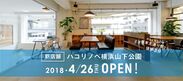 物件探しから仲介などすべてお任せ「ハコリノベ」、関東1店舗目を横浜・山下公園に4月26日オープン！