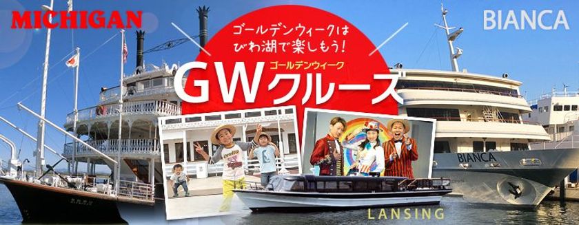 ゴールデンウィークはびわ湖で楽しもう！
びわ湖ＧＷクルーズ情報
4月28日（土）～5月6日（日）