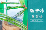 極楽湯、端午の節句に「菖蒲湯」イベントを開催！5月5日(土)に古来のお風呂文化である「菖蒲湯」を体感