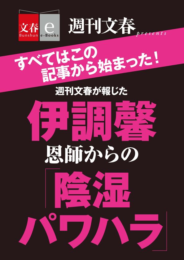 「週刊文春」伊調馨選手、パワハラ記事をまとめた
　「伊調馨 恩師からの『陰湿パワハラ』」を
電子書籍オリジナルで４月19日（木）緊急発売！
