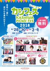 セブンパーク アリオ柏の2周年企画を4/28～5/6に開催　熊本復興支援チャリティライブなど“遊び心”ある企画たち
