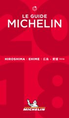 【瀬戸内リトリート 青凪】「ミシュランガイド広島・愛媛2018特別版」において、5レッドパビリオン、豪華で最高級であるホテルとして紹介されました。