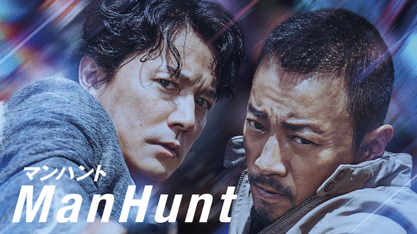【5月15日までの期間限定で先行配信】
劇場公開直後の『マンハント』が
早くもU-NEXTに登場
