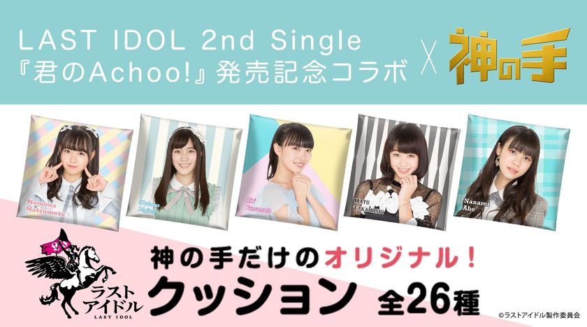 「ラストアイドル」2ndシングル
発売記念コラボスタート！