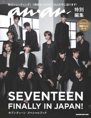 遂に日本デビュー！K-POPの超人気グループSEVENTEENデビュー記念スペシャルムック　anan特別編集「SEVENTEEN FINALLY IN JAPAN！セブンティーン スペシャルブック」2018年5月30日(水)発売　～綴込み付録で16種類のフォトカードも～