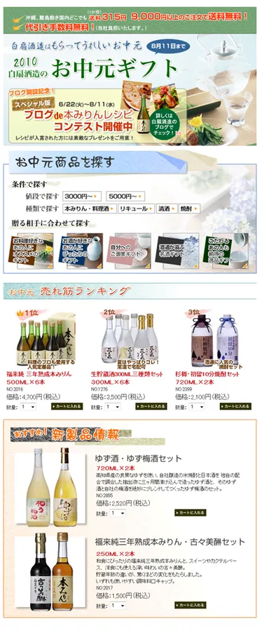 白扇酒造　お中元特集