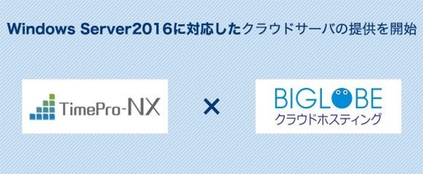 BIGLOBEクラウドホスティング、
「業務サーバパック for TimePro-NX SA5」の提供を開始
～アマノの人事労務管理システム向けサーバパックが
Windows Server 2016に対応～