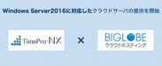 「業務サーバパック for TimePro-NX SA5」イメージ