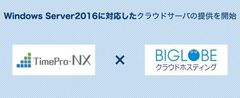 BIGLOBEクラウドホスティング、「業務サーバパック for TimePro-NX SA5」の提供を開始～アマノの人事労務管理システム向けサーバパックがWindows Server 2016に対応～